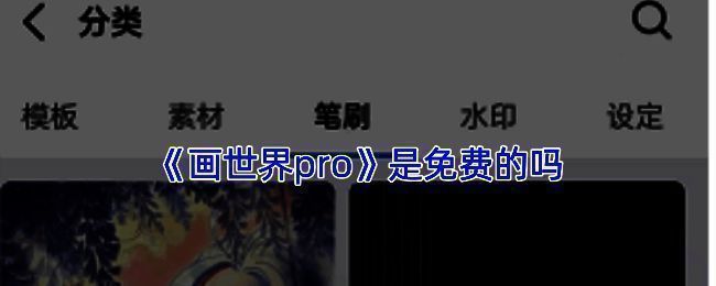 画世界Pro相关图片1