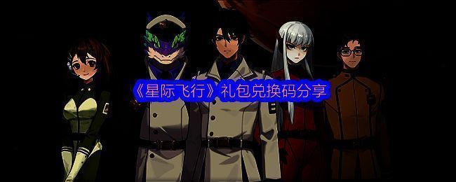 《星际飞行》宣传图