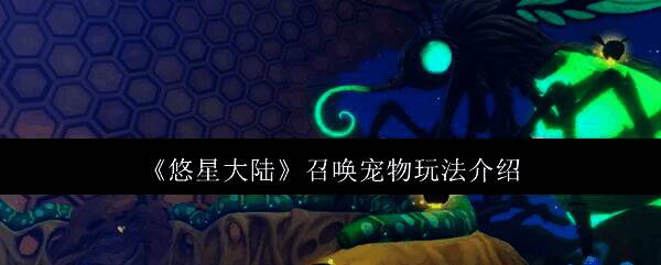 悠星大陆游戏画面