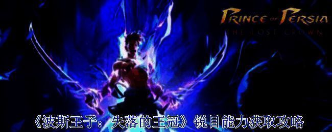 波斯王子失落的王冠游戏画面