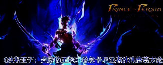 波斯王子失落的王冠游戏画面