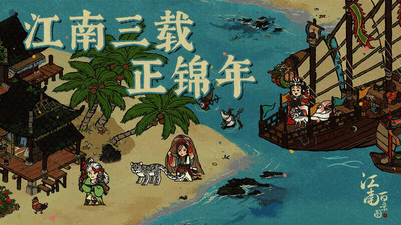 江南百景图三周年相关画面