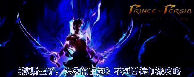 波斯王子失落的王冠游戏画面