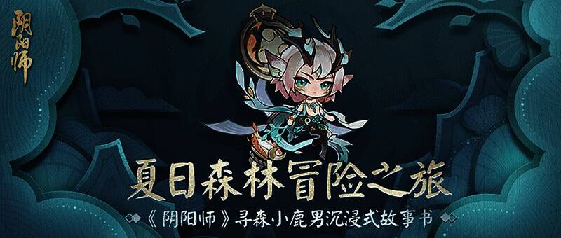 夏日森林冒险活动相关画面1