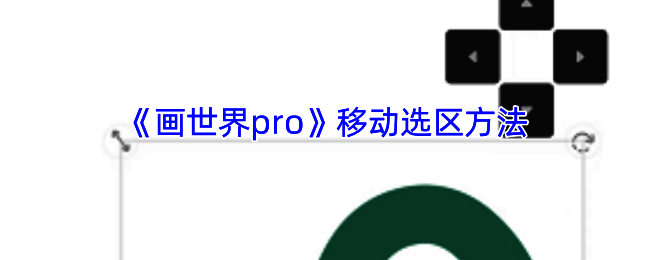 绘画局部调整示例图