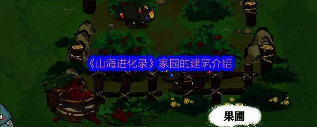 《山海进化录》家园画面