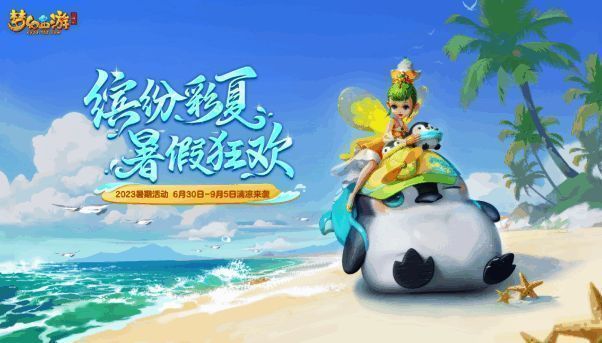 《梦幻西游三维版》暑期活动宣传图