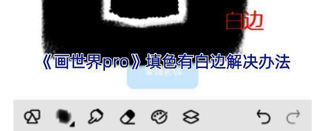画世界Pro填色相关示例图1