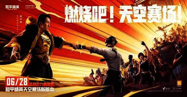 和平精英天空赛场新版本宣传图