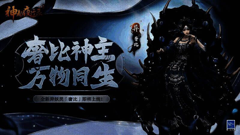 奢比降临神都的画面