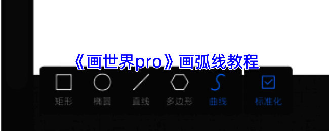画世界Pro画弧线相关界面示例图