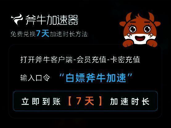 斧牛加速器输入口令领取时长界面截图