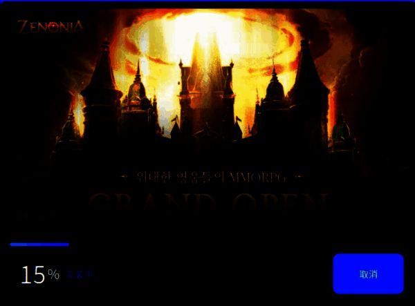 泽诺尼亚游戏下载过程页面截图
