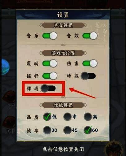 关闭弹道开关示意