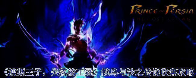 波斯王子失落的王冠游戏场景图