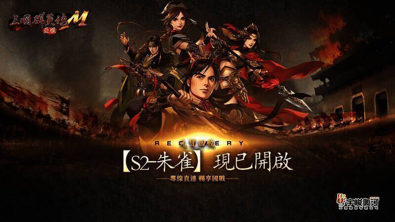 《三国群英传M》亚服新服宣传画面