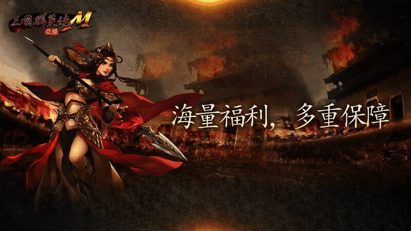 《三国群英传M》亚服新服福利活动画面