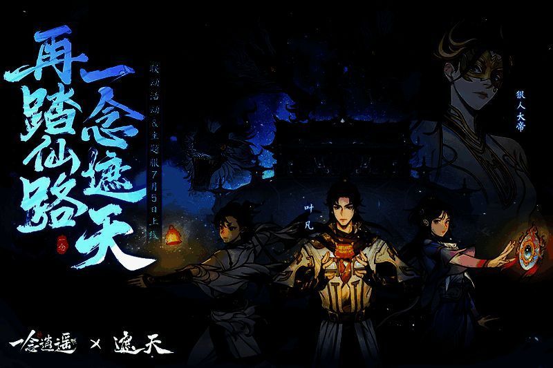 遮天联动版本宣传图