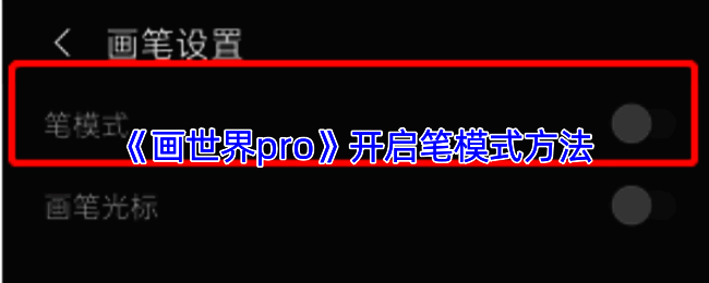 画世界Pro相关绘画界面