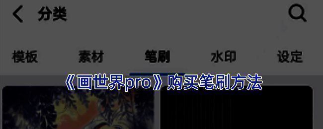 画世界Pro笔刷相关图片1