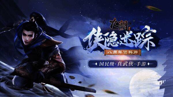 《九阴》手游八周年资料片宣传图