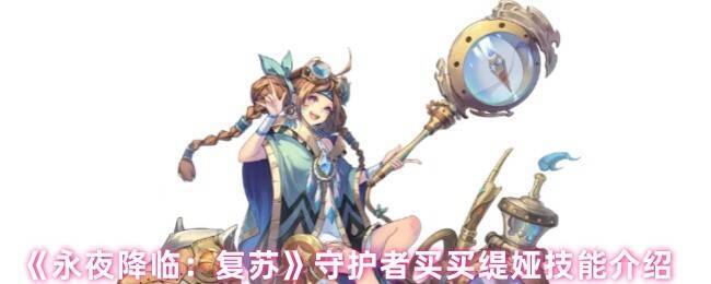 买买缇娅相关展示图