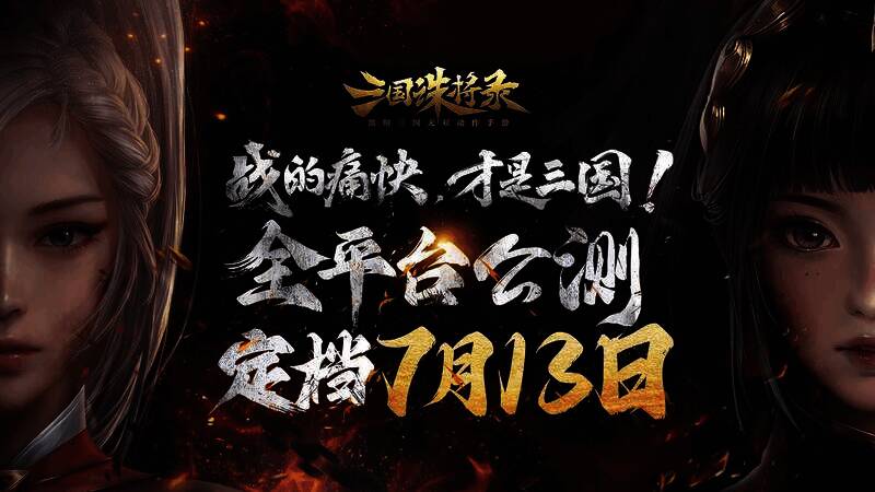 《三国诛将录》宣传图1