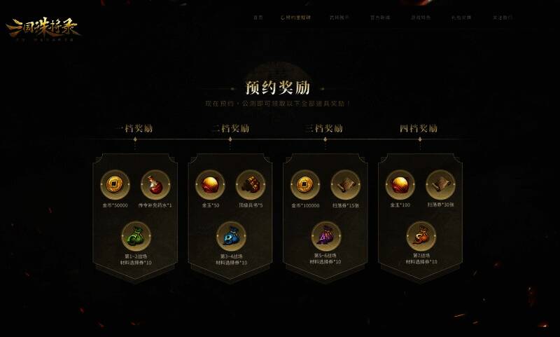 《三国诛将录》预约奖励展示图