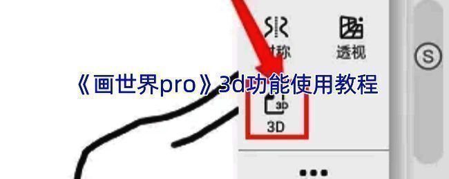 画世界pro 3D功能示例图