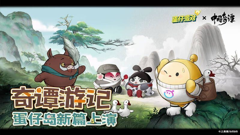 《蛋仔派对》与《中国奇谭》联动活动画面