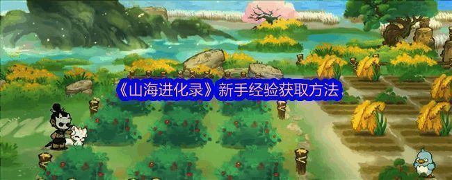 山海进化录游戏画面相关图片