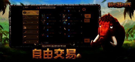 《新石器时代》手机平台玩法优化画面