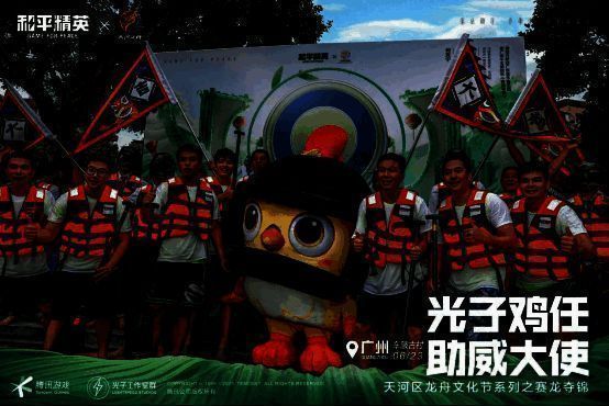 光子鸡为龙舟选手助威画面