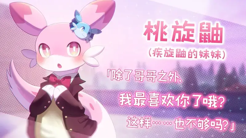 疾旋鼬妹妹桃旋鼬