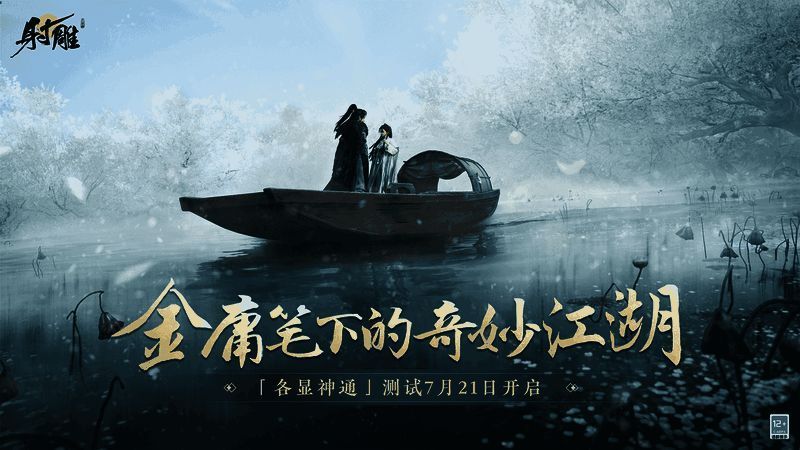 《射雕》游戏宣传图1