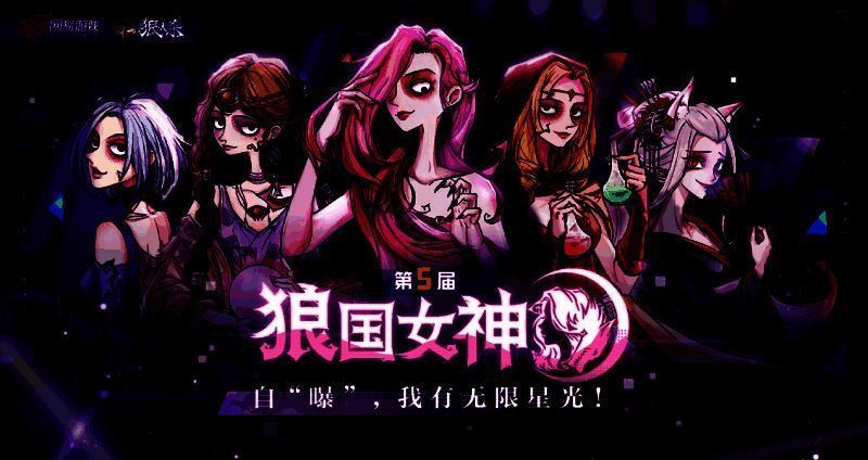 狼国女神活动宣传图1
