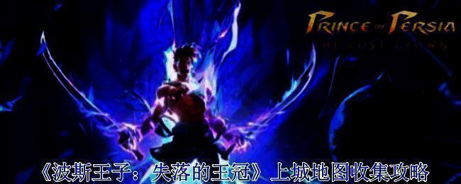 波斯王子失落的王冠上城相关场景图片