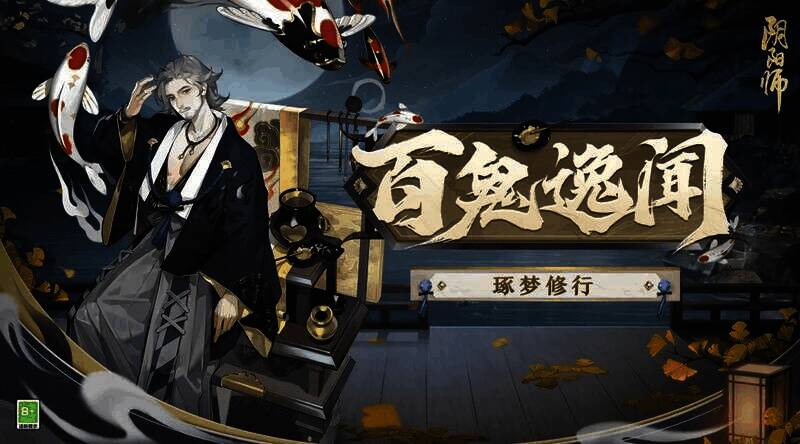 百鬼逸闻活动宣传图