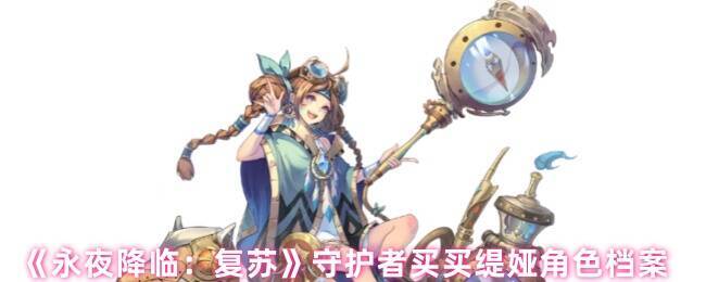 永夜降临买买缇娅相关场景图