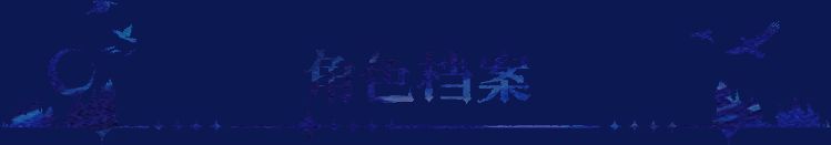 永夜降临买买缇娅相关画面