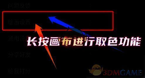 系统设置菜单中绘画设置选项图片