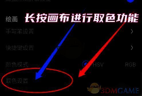 绘画设置页面取色设置菜单图片