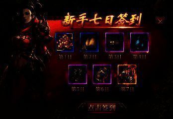 新服七日签到活动相关宣传图片