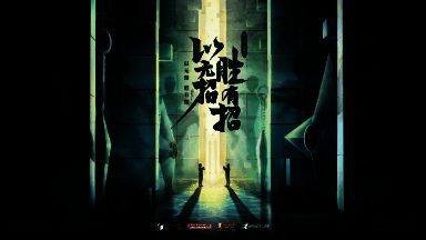 《火影忍者》手游李小龙IP联动相关画面2