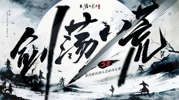 剑荡八荒新赛季宣传图片