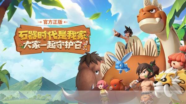 腾讯《石器时代：觉醒》相关图片1
