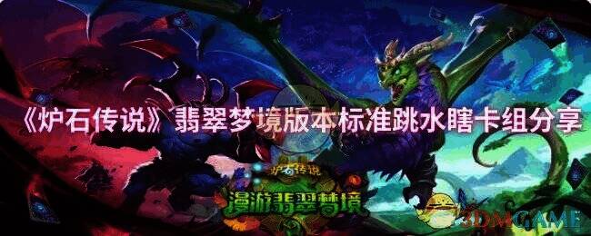 炉石传说翡翠梦境版本相关图片