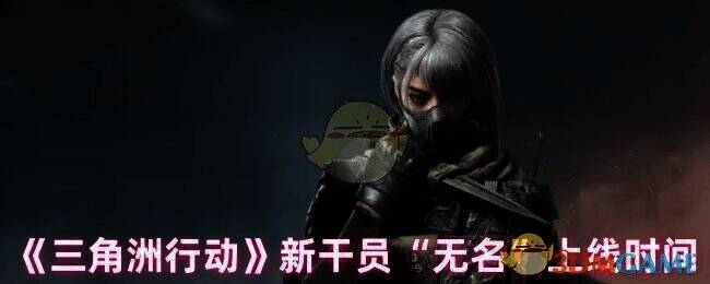 三角洲行动新干员无名相关图片1