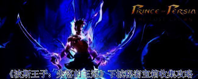 波斯王子失落的王冠游戏画面