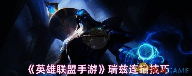 英雄联盟手游瑞兹相关画面